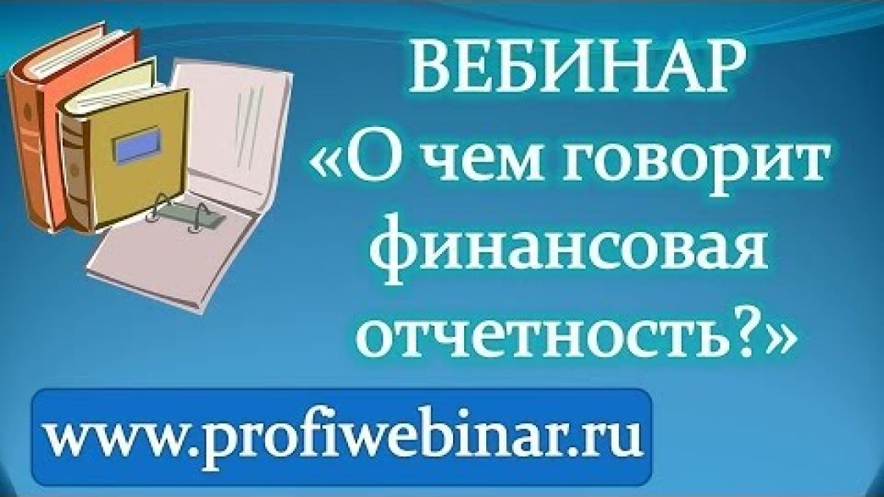 О чём говорит финансовая отчётность?