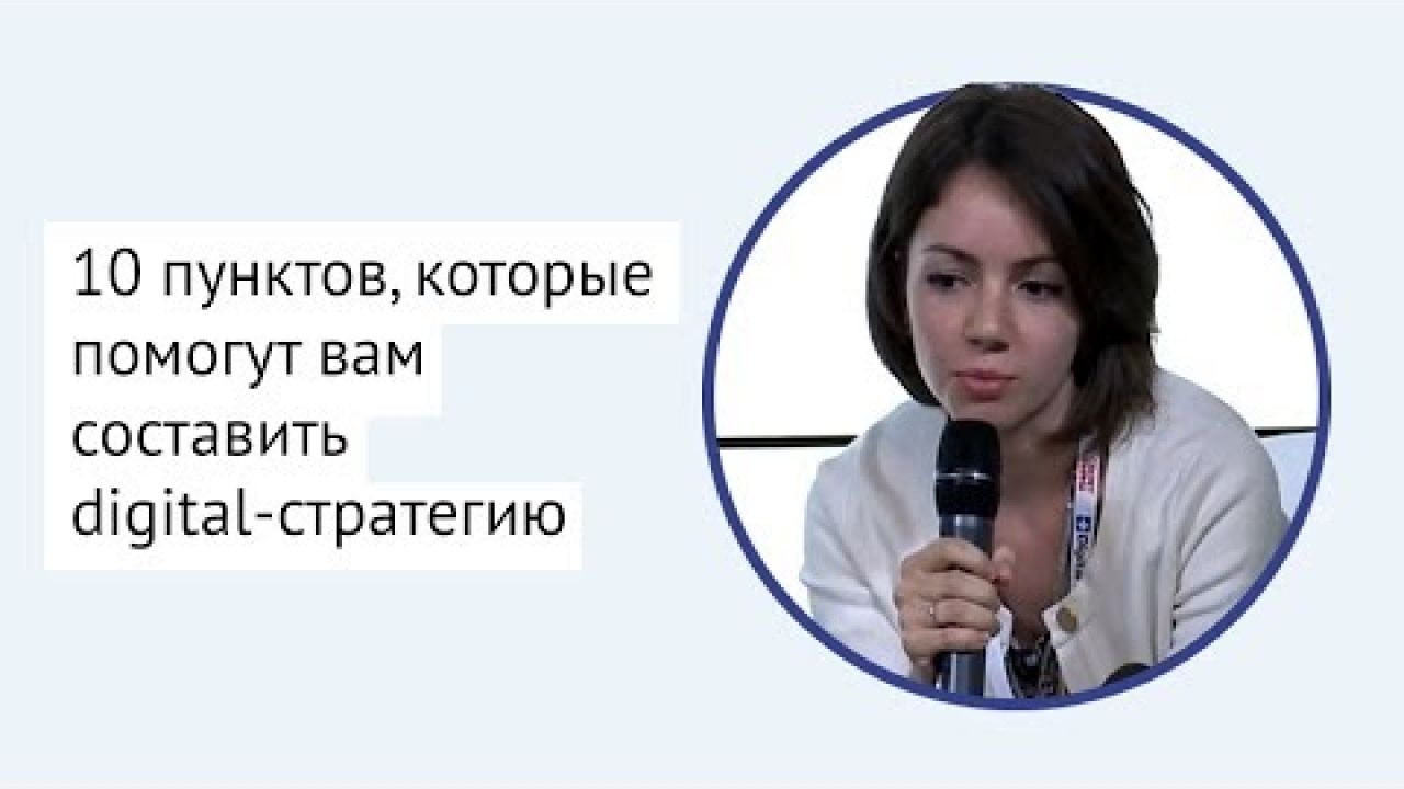 Как составить digital-стратегию?