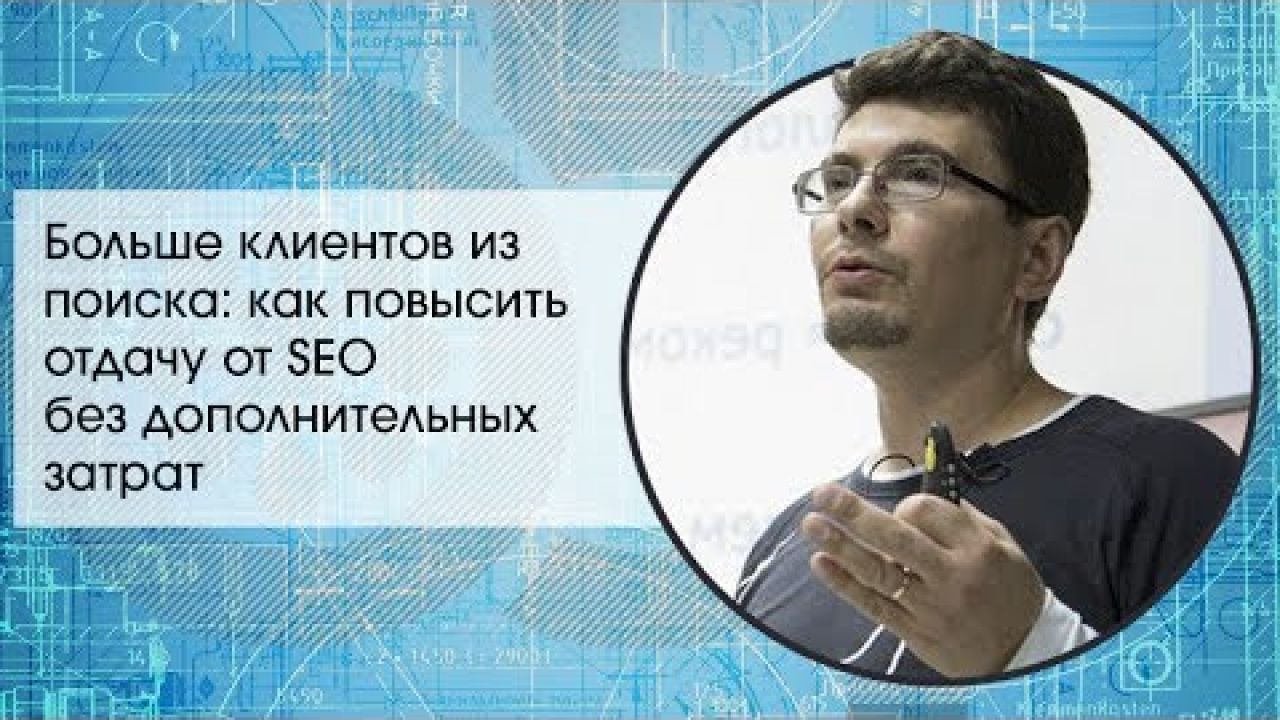 Как повысить отдачу от SEO-продвижения без дополнительных затрат?