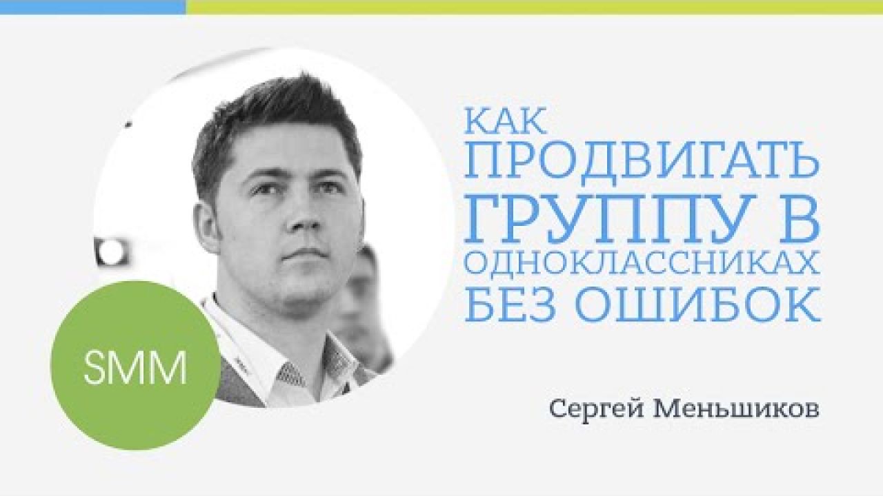 Как продвигать группу в «Одноклассниках» без ошибок