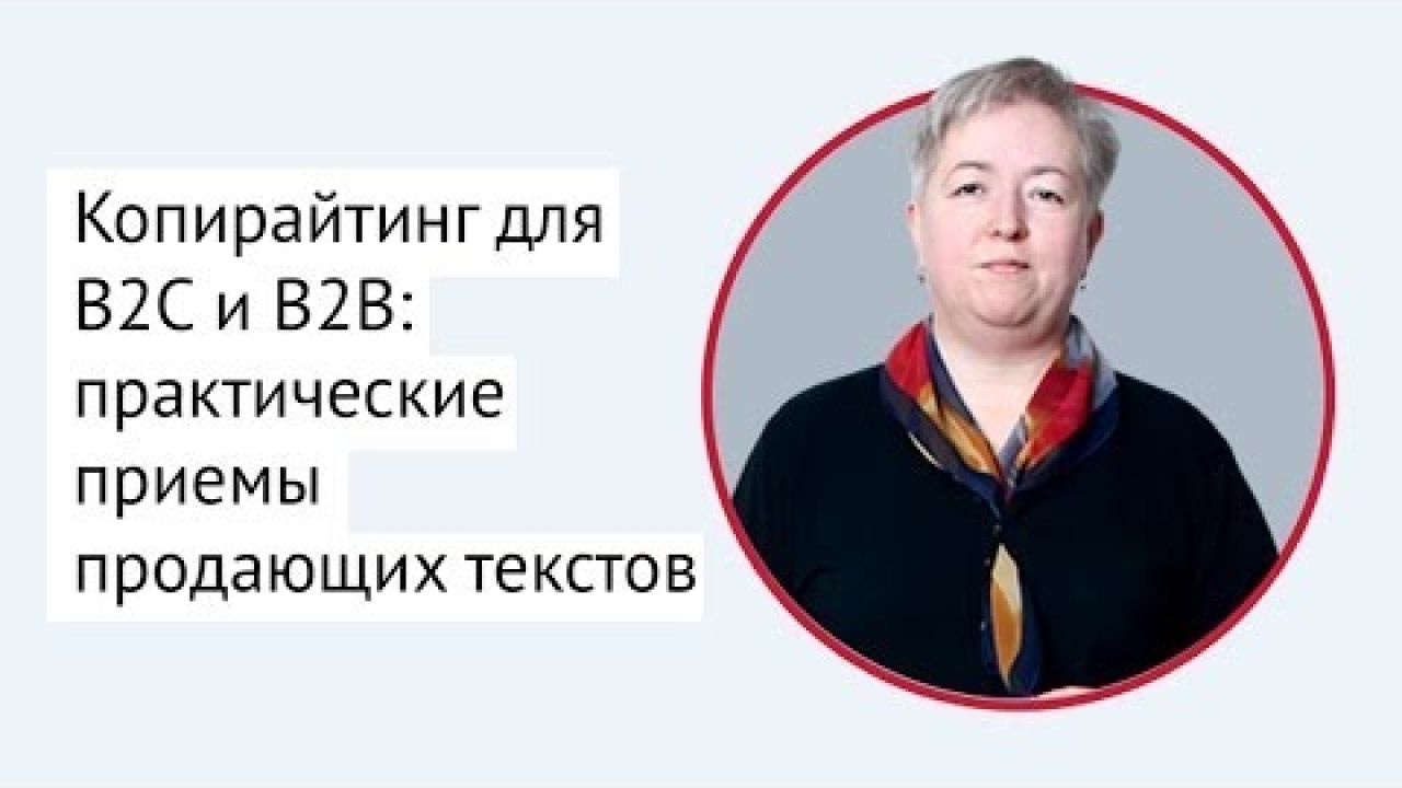 Копирайтинг для B2C и B2B: практические приемы продающих текстов