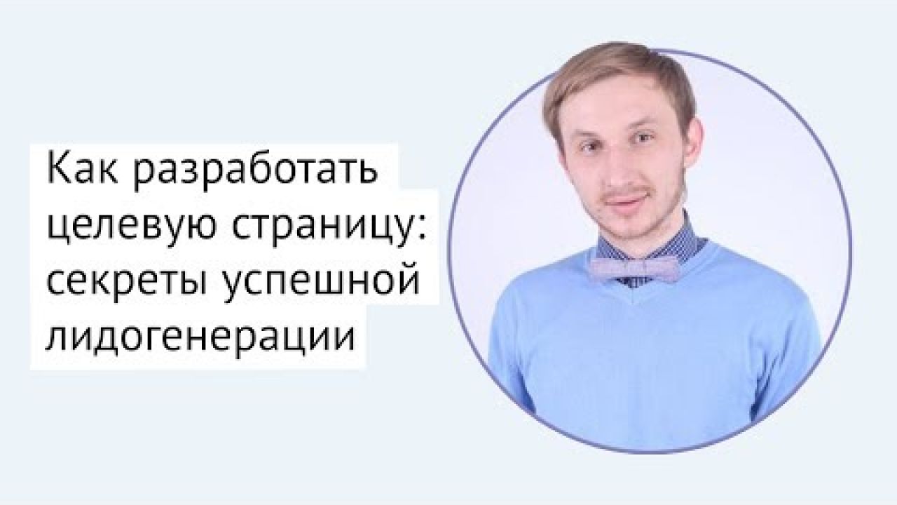 Как разработать целевую страницу: секреты успешной лидогенерации