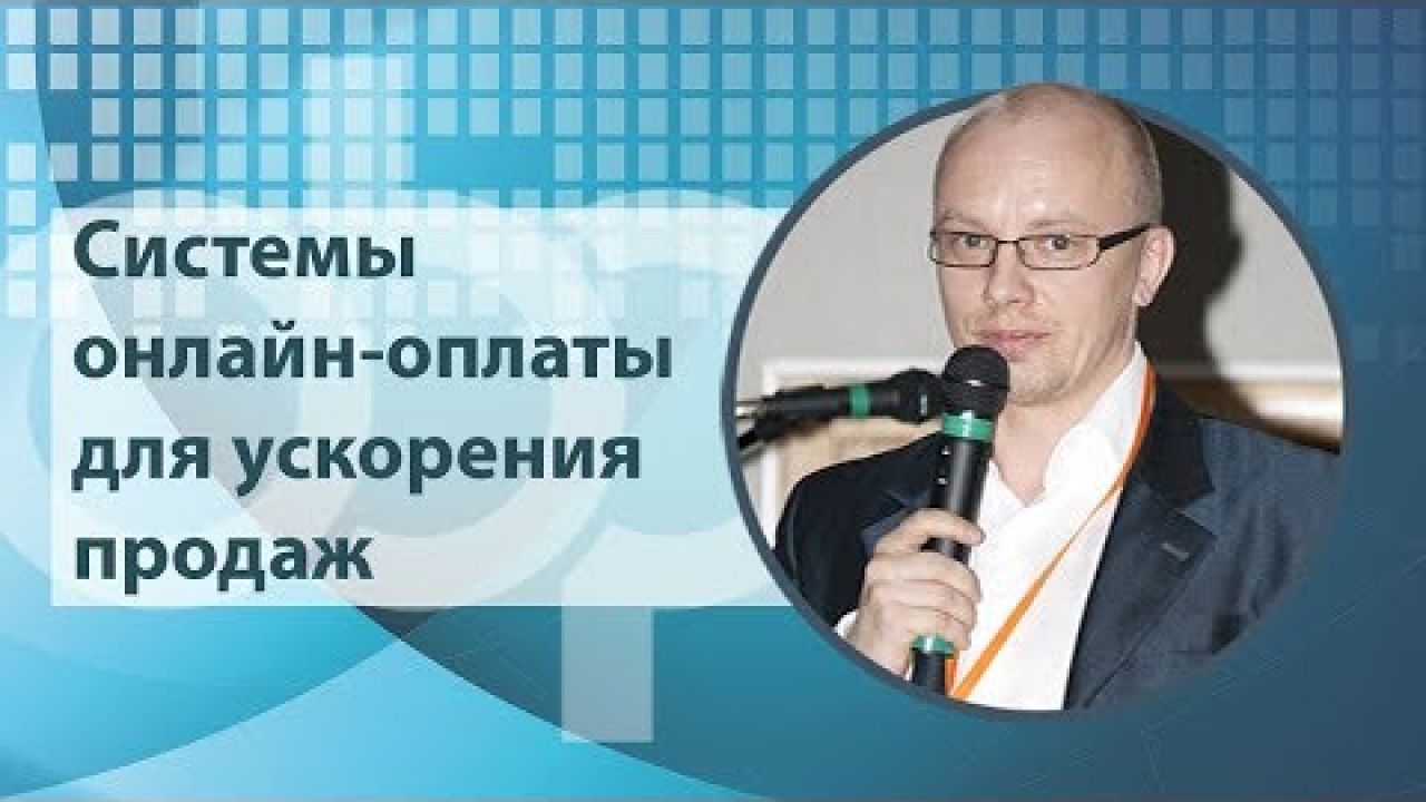 Системы онлайн-оплаты для ускорения продаж