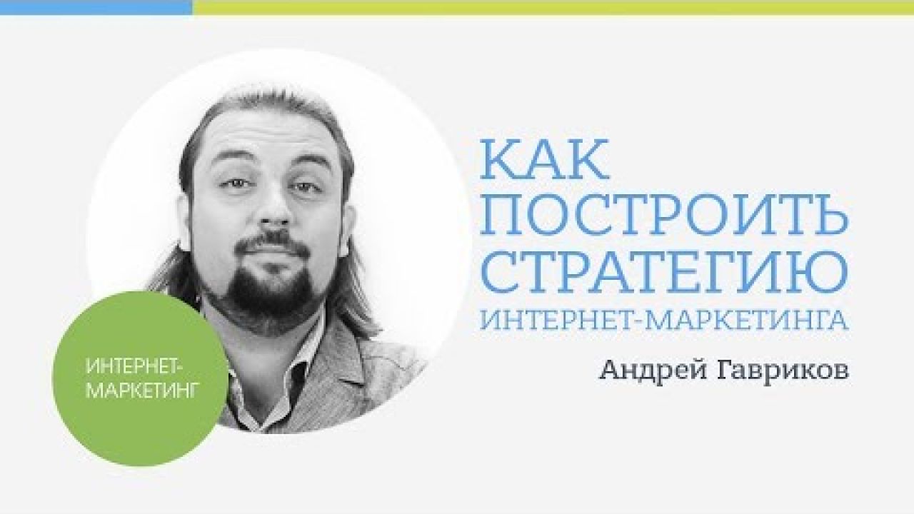 Как построить стратегию интернет-маркетинга