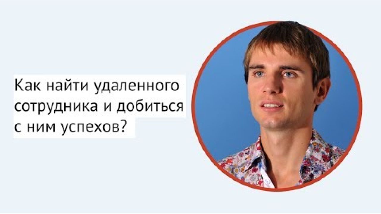 Как найти удаленного сотрудника и добиться с ним успехов?