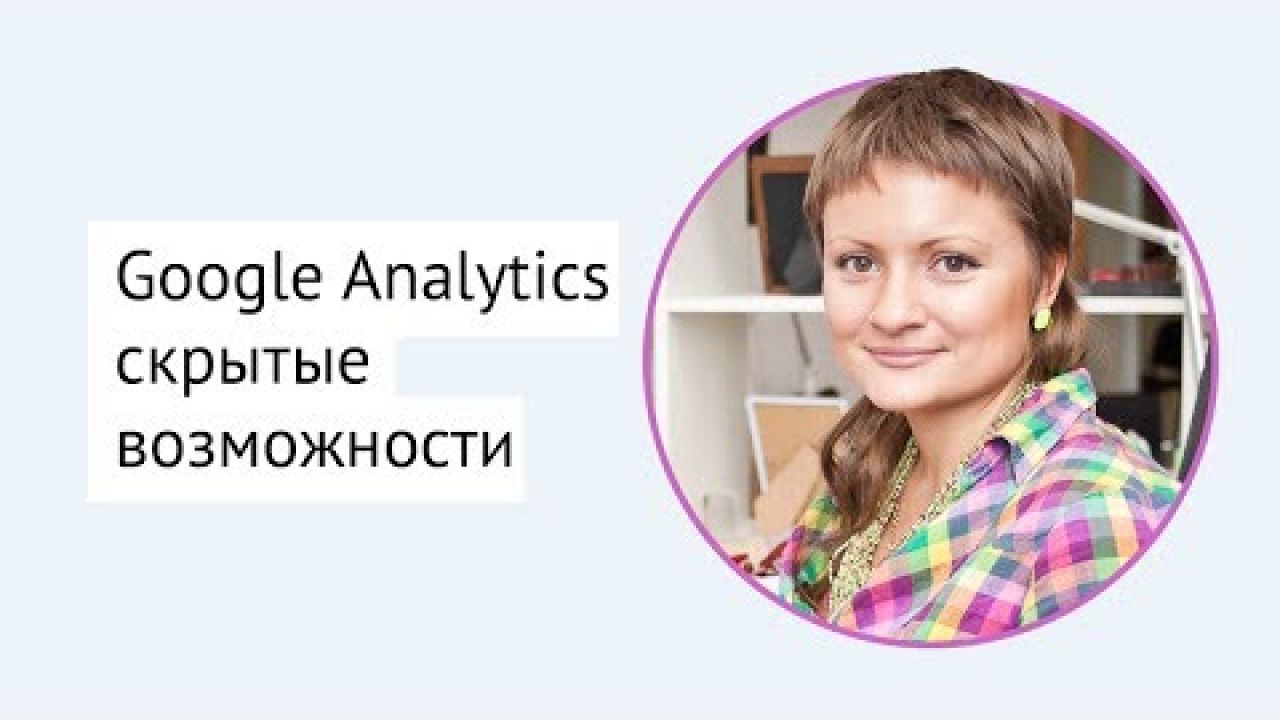 Google Analytics - скрытые возможности