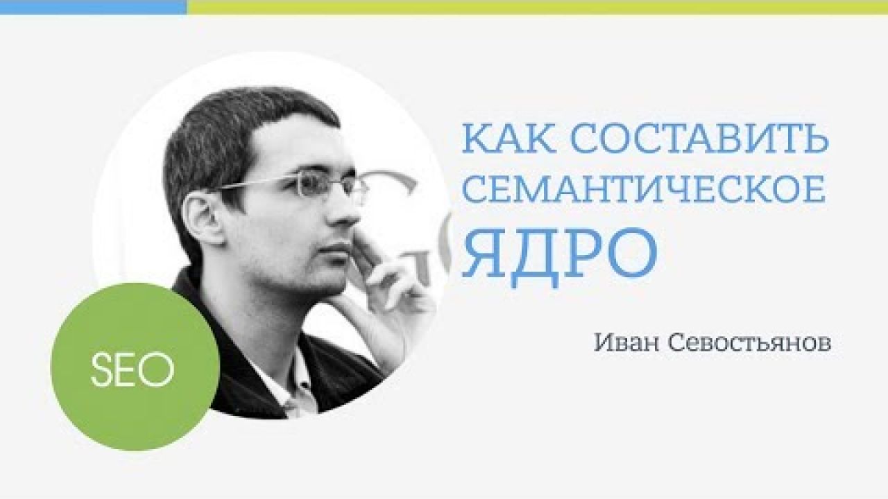 Как составить семантическое ядро для вашего сайта