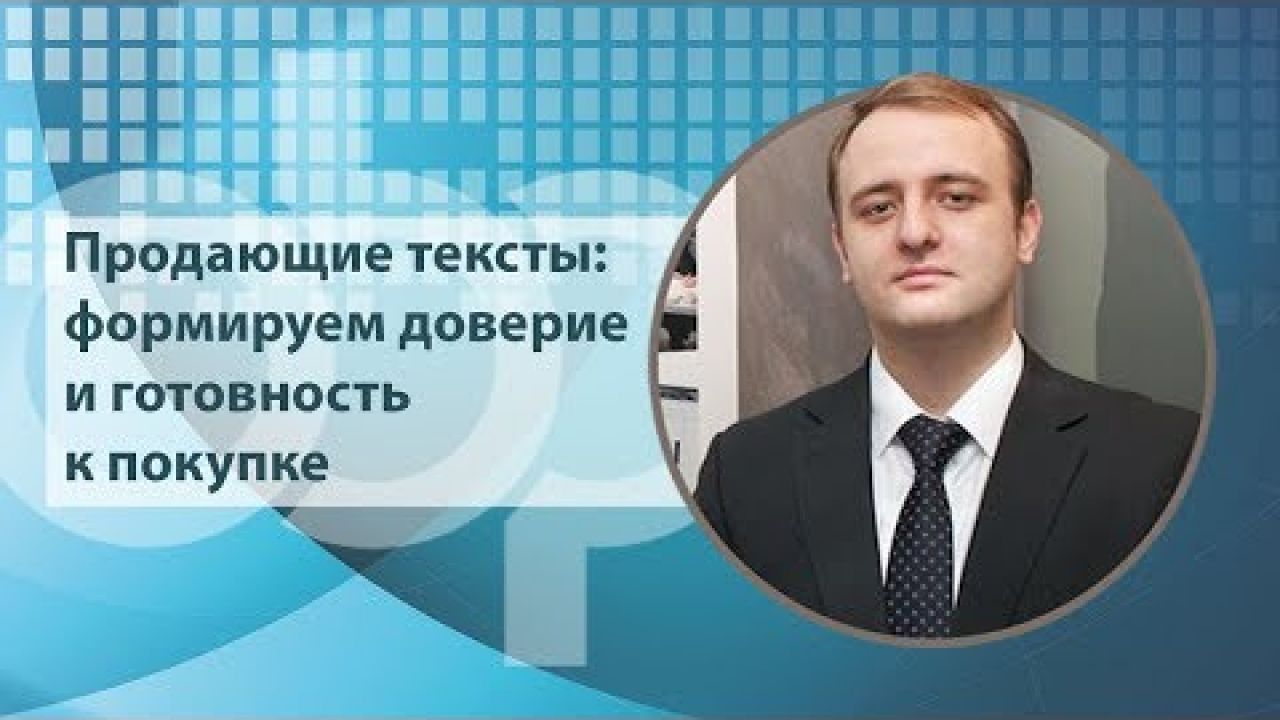 Продающие тексты: формируем доверие и готовность к покупке