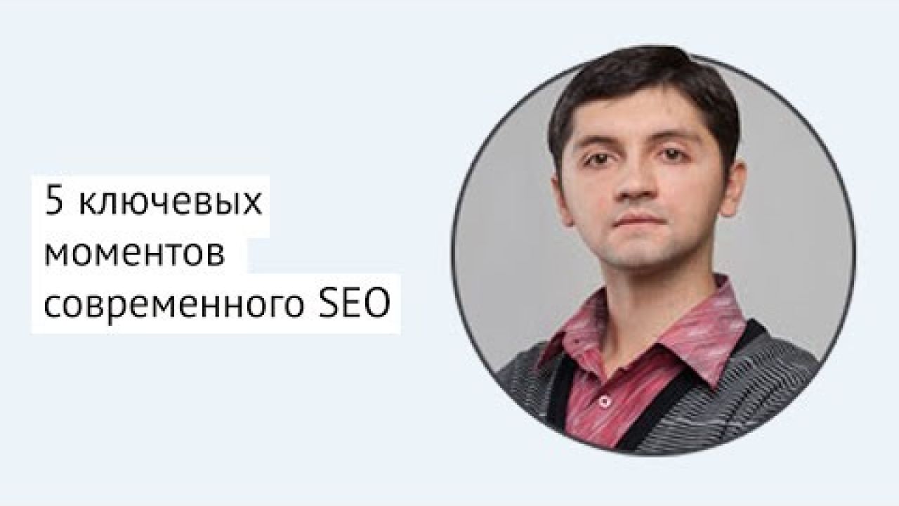 5 ключевых моментов современного SEO