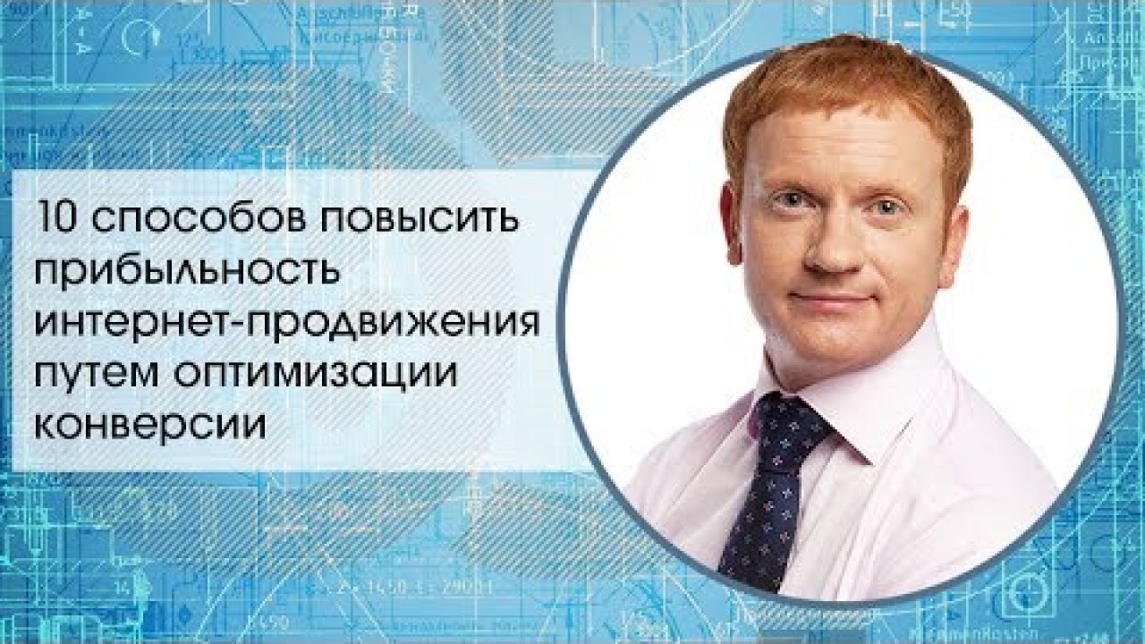 10 способов повысить прибыльность интернет-продвижения