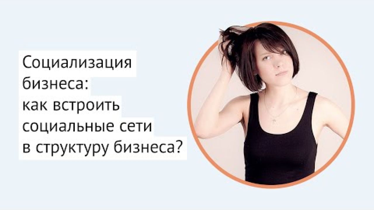 Как встроить социальные сети в структуру бизнеса?