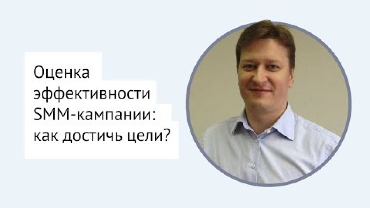 Оценка эффективности SMM-кампании: как достичь цели?