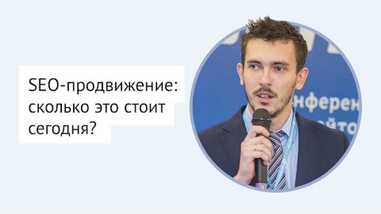 Сколько должно стоить SEO-продвижение