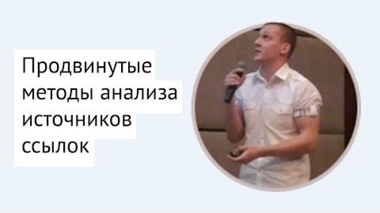 Продвинутые методы анализа источников ссылок