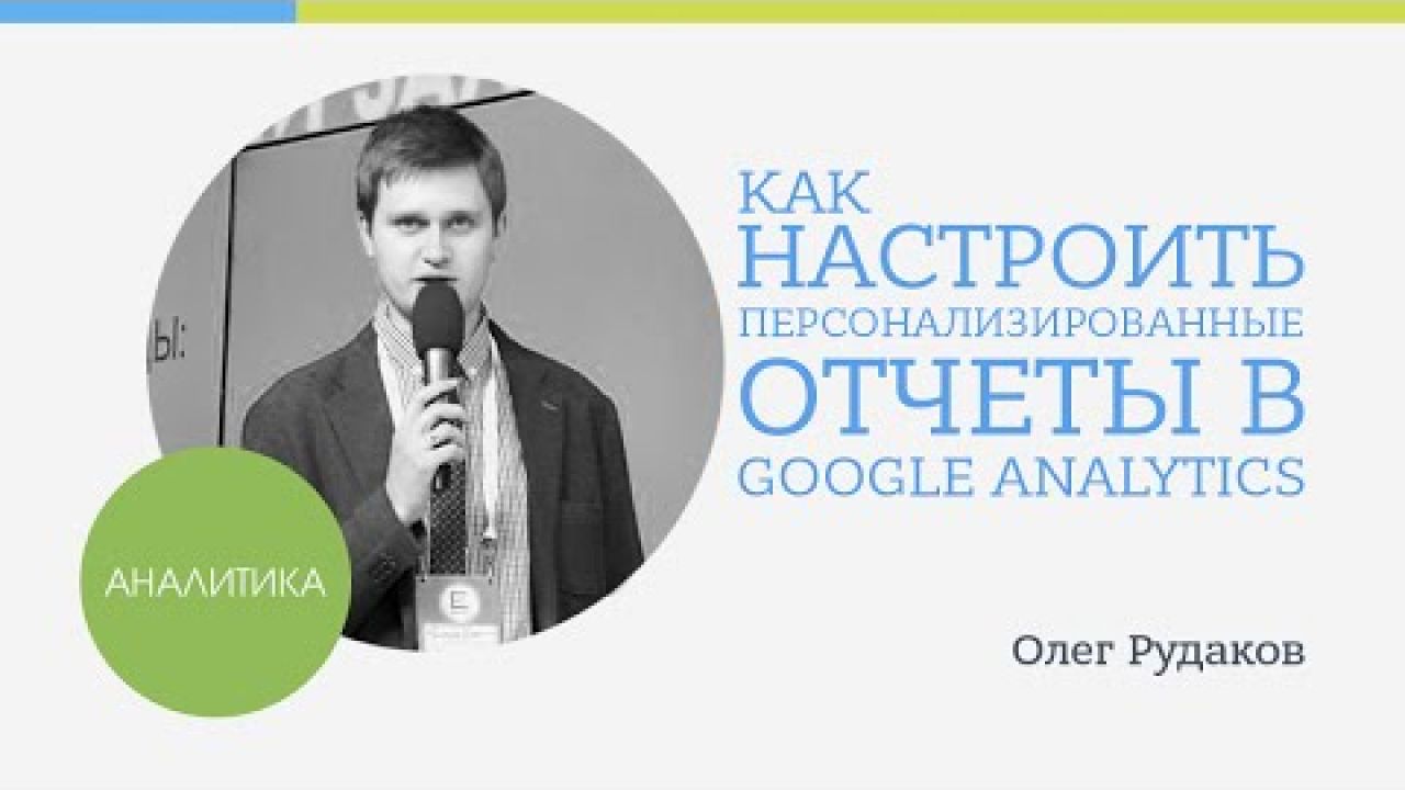 Как настроить персонализированные отчеты в Google Analytics