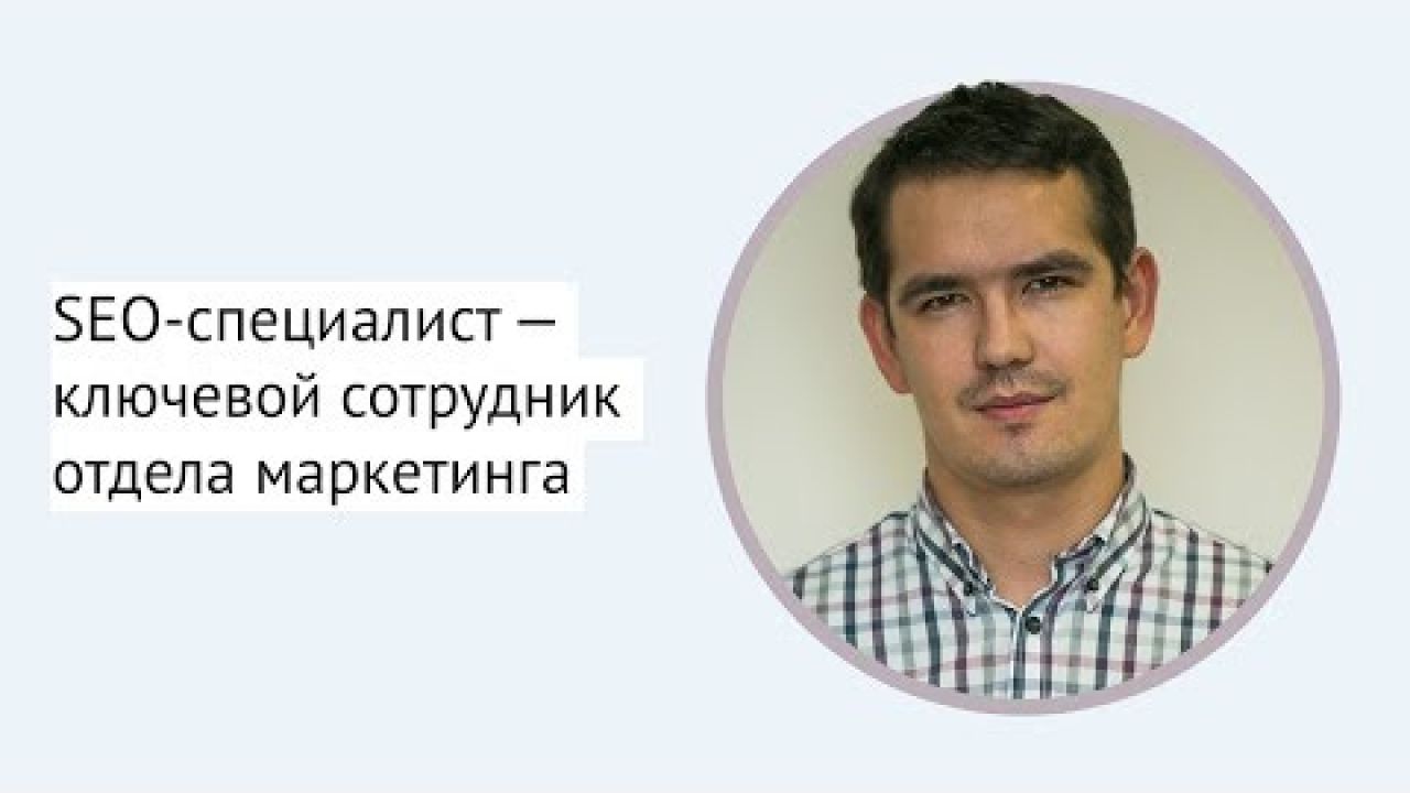 SEO-специалист — ключевой сотрудник отдела маркетинга