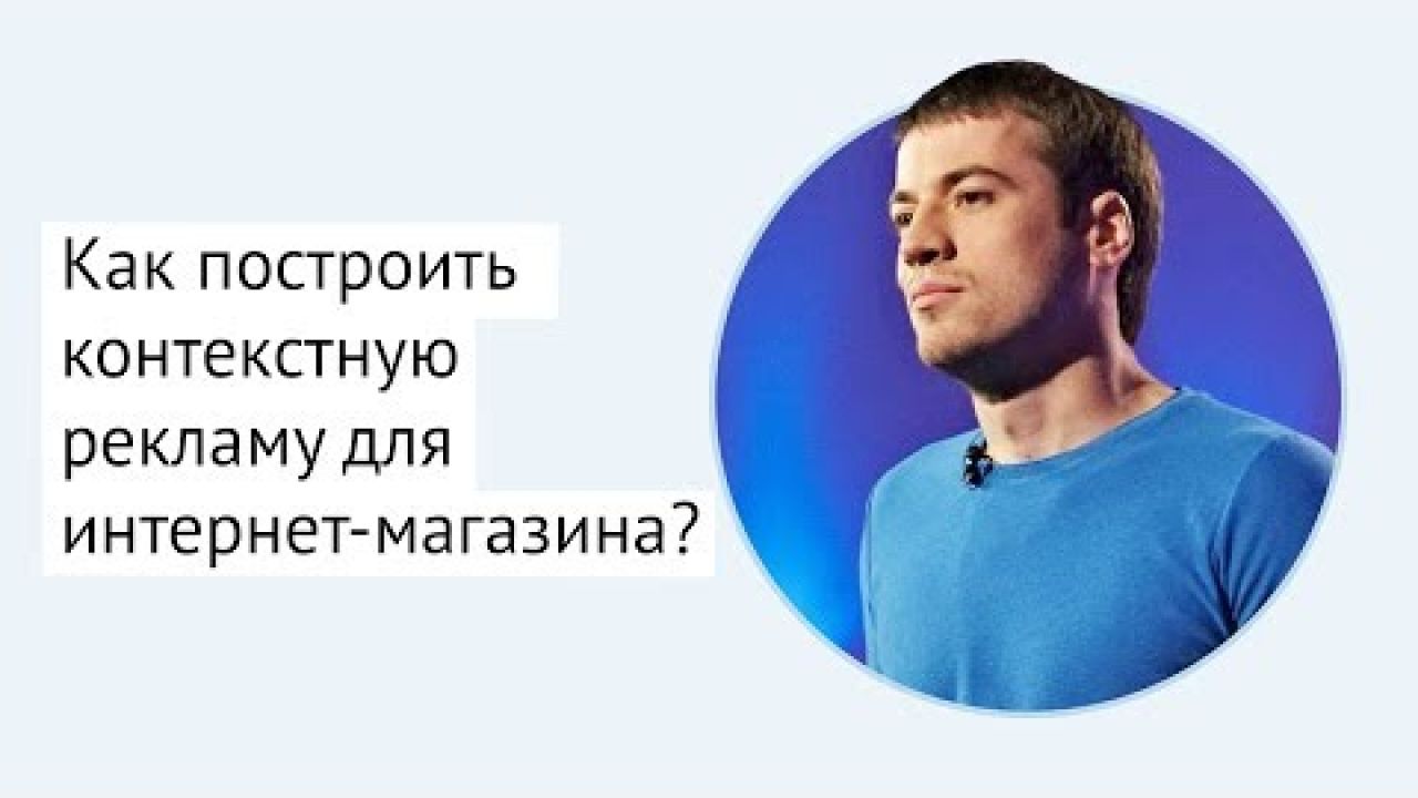 Как построить контекстную рекламу для интернет-магазина?