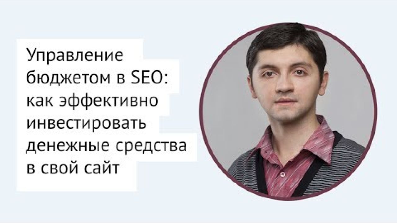 Управление бюджетом в SEO