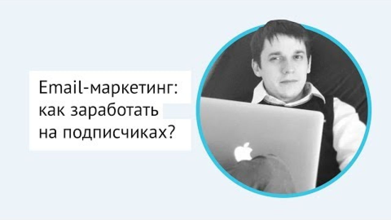 Email-маркетинг: как заработать на подписчиках