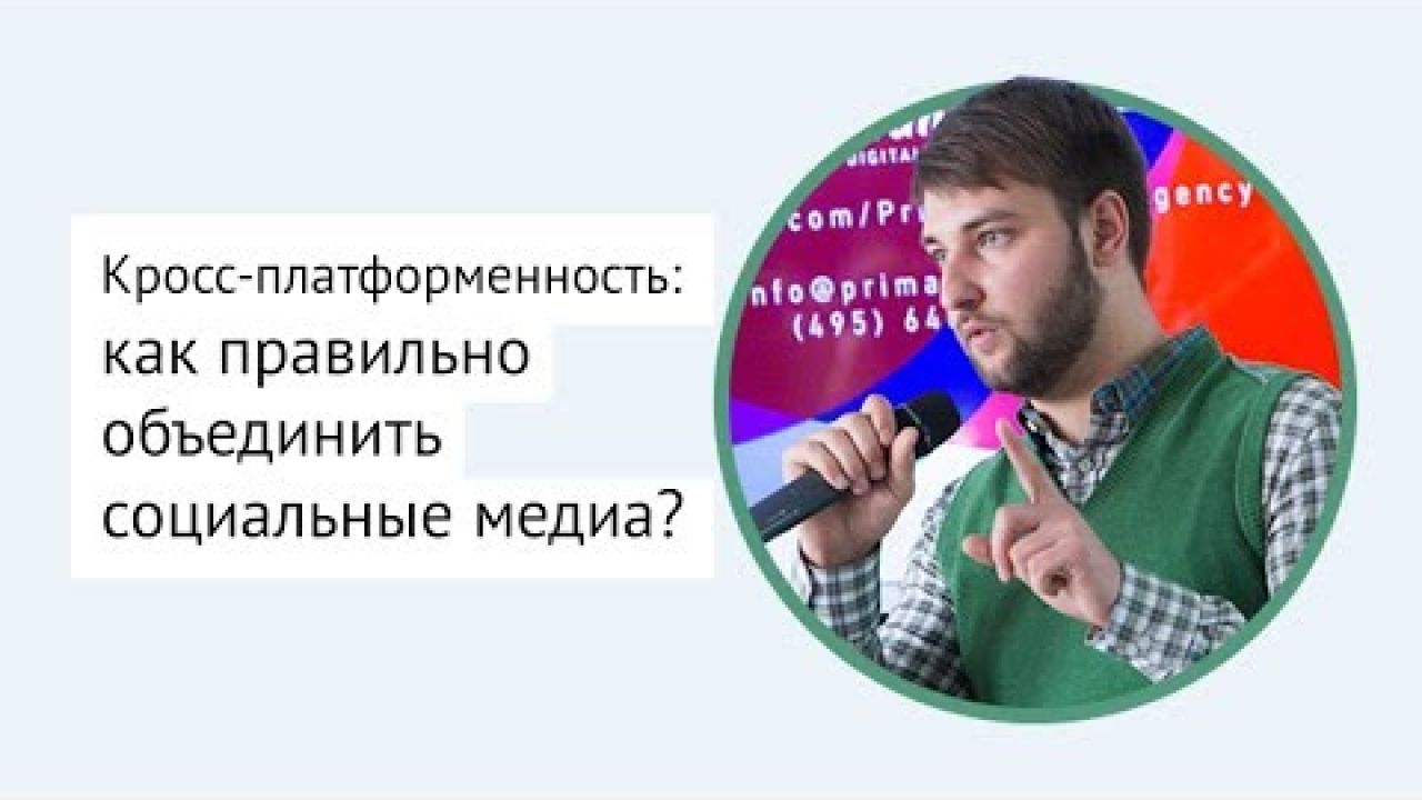 Кросс-платформенность: как правильно объединить социальные медиа?