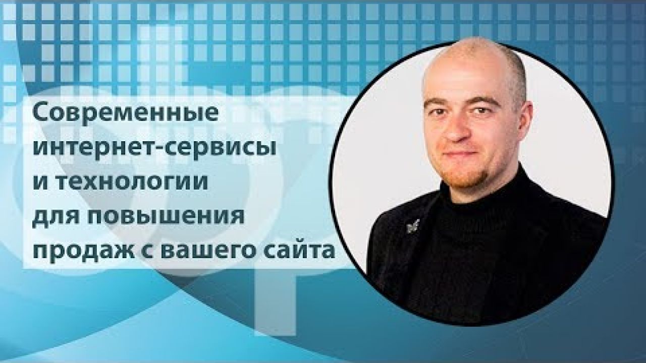 Современные интернет-сервисы и технологии для повышения продаж