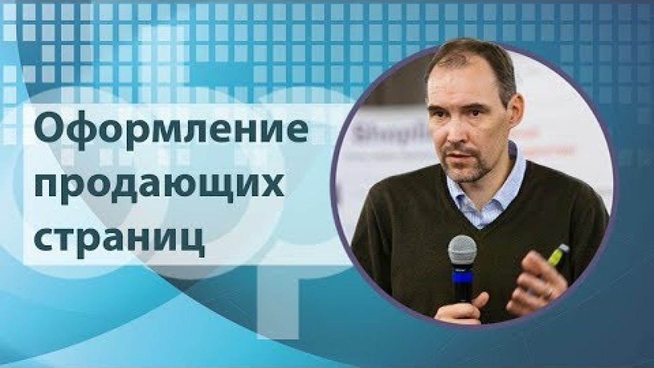 Оформление продающих страниц: как повысить доверие к сайту