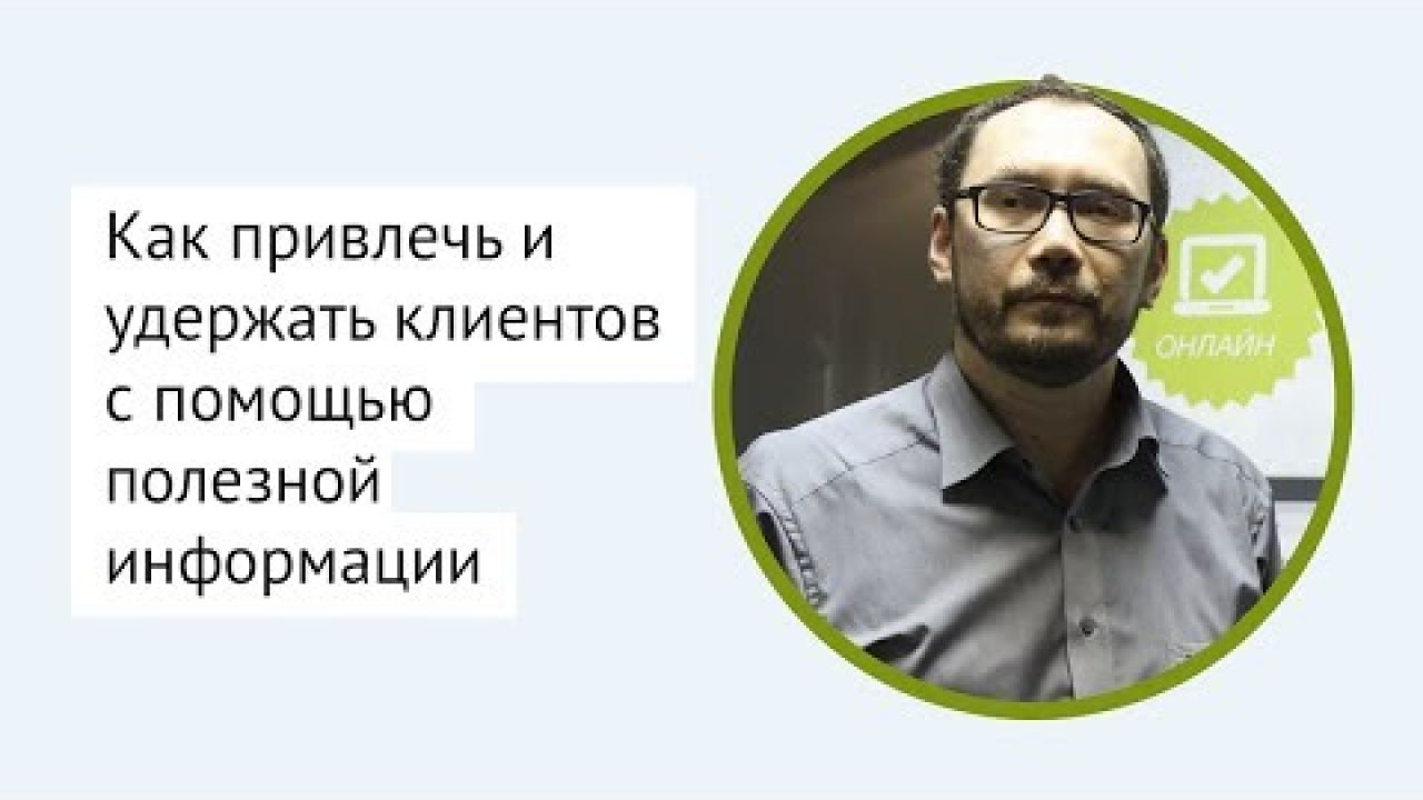 Контент-маркетинг: как привлечь и удержать клиентов с помощью полезной информации