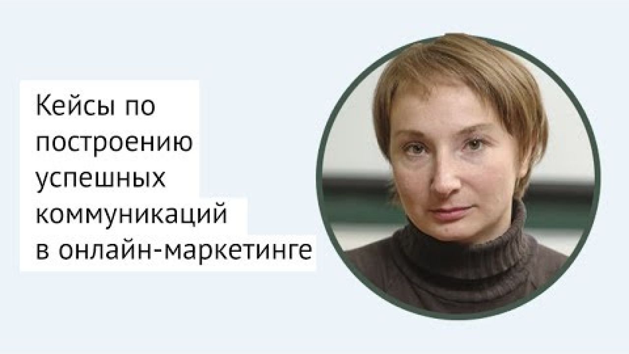 Как построить успешную коммуникацию в онлайн-маркетинге?