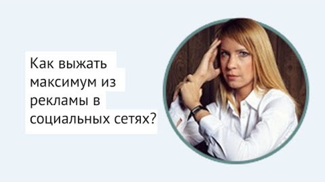 Как выжать максимум из рекламы в социальных сетях?