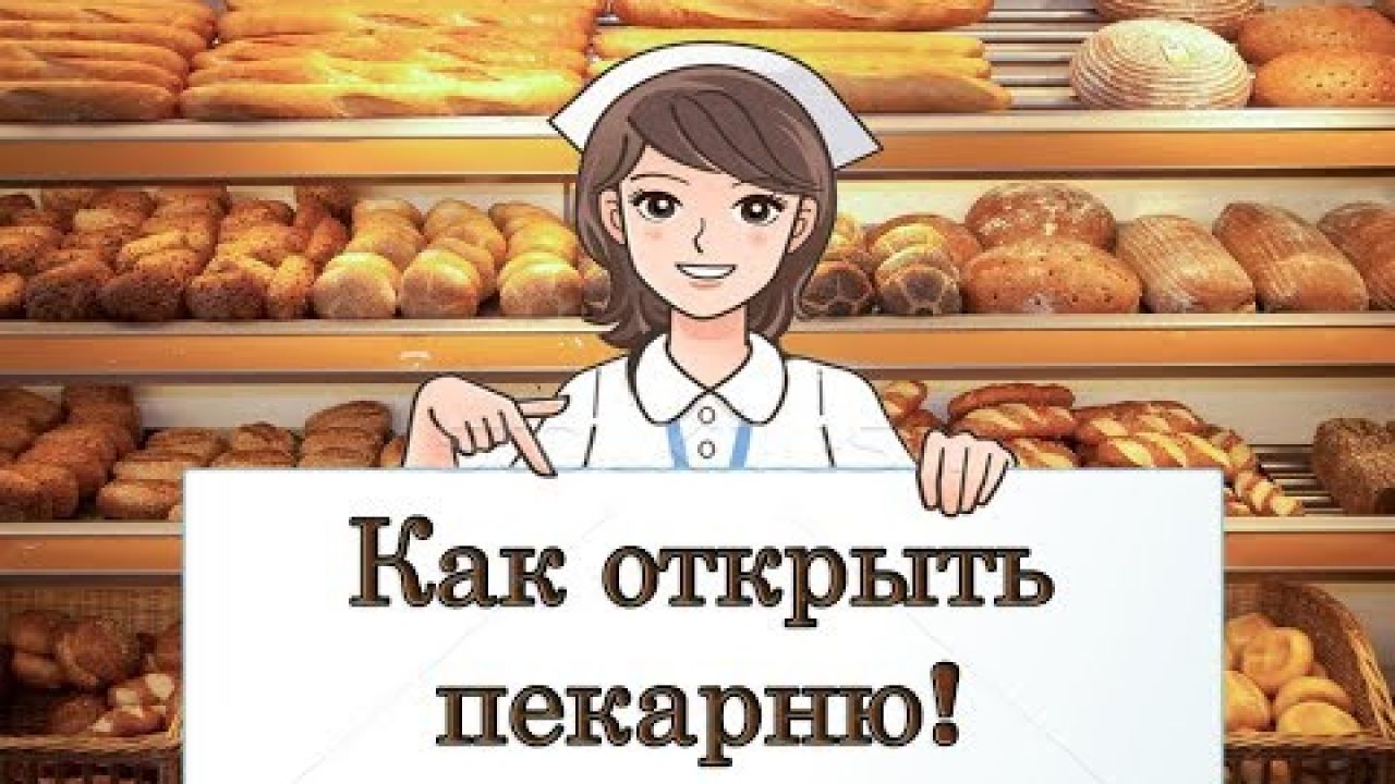 Как открыть пекарню  - пошаговая инструкция