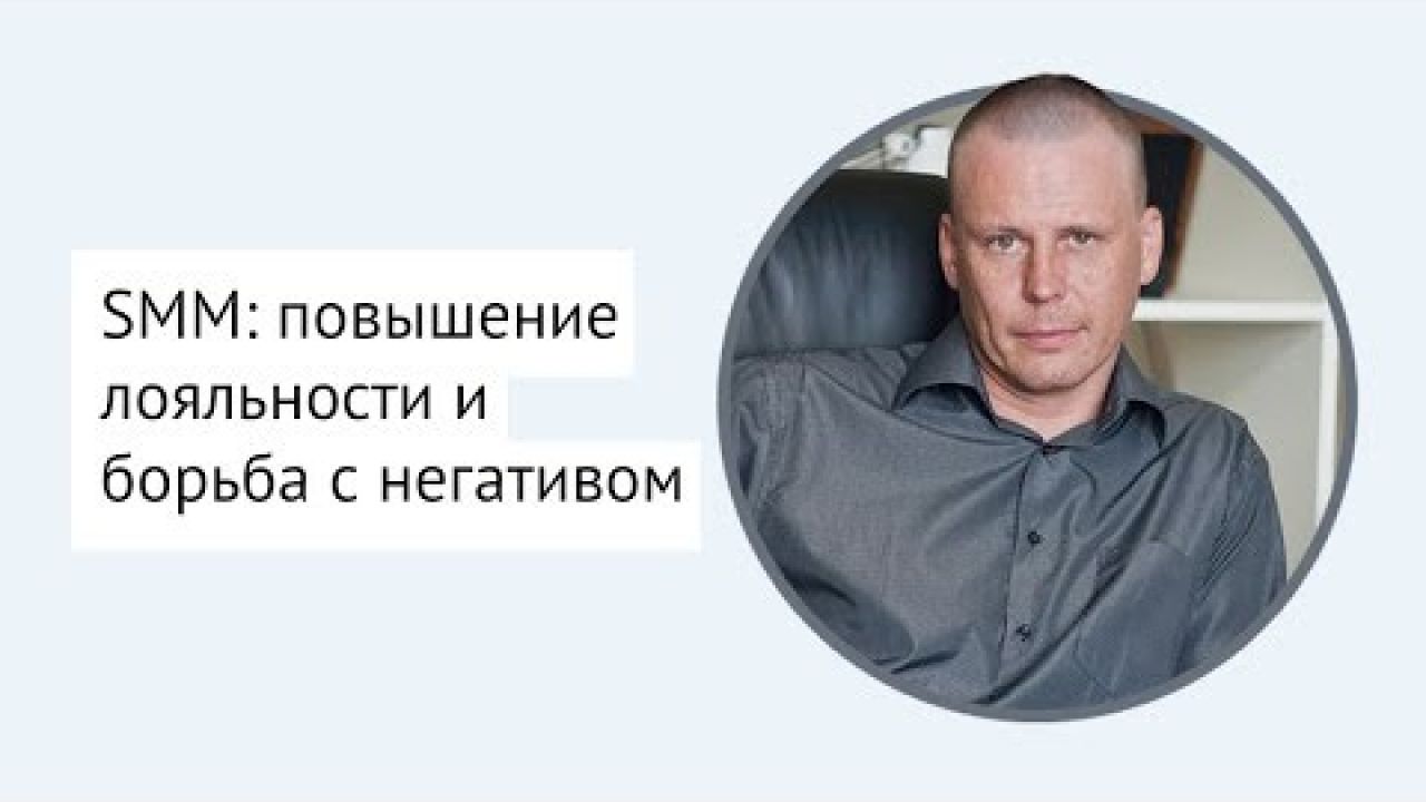 SMM: повышение лояльности и борьба с негативом