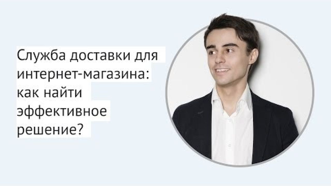 Служба доставки для интернет-магазина: как найти эффективное решение?