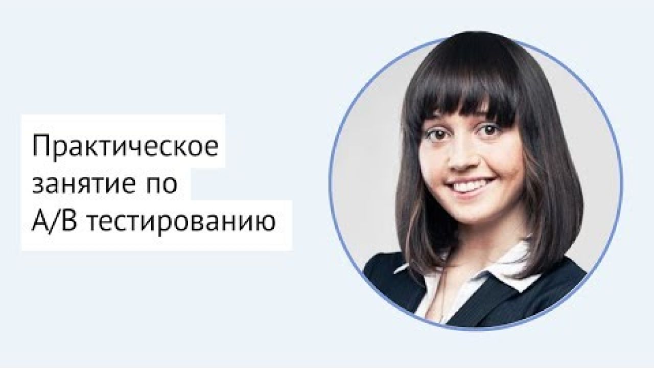 Практическое занятие по A/B тестированию