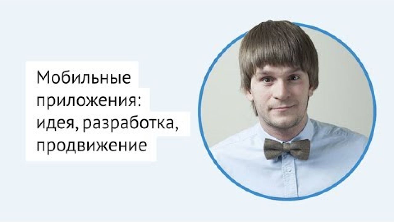 Мобильное приложение: идея, разработка, продвижение