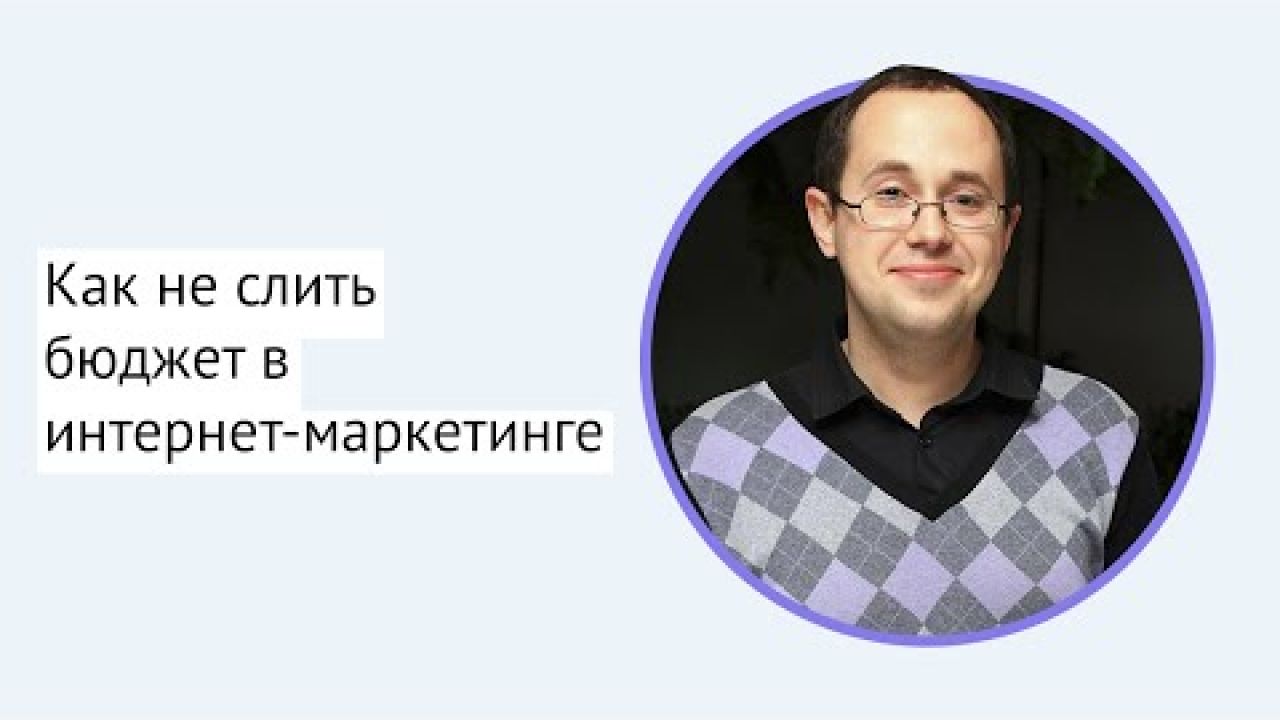 Как не слить бюджет в интернет-маркетинге