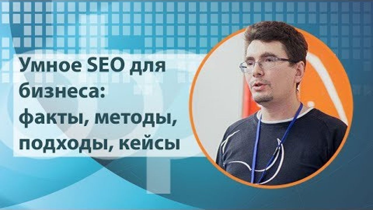 Умное SEO для бизнеса: факты, методы, подходы, кейсы