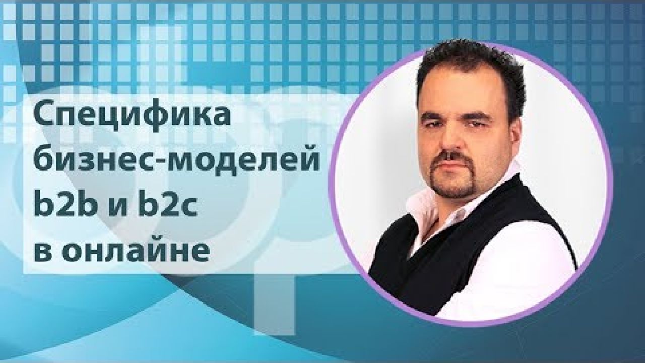 Специфика бизнес-моделей b2b и b2c в онлайне