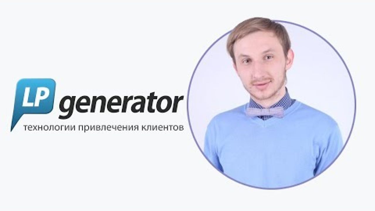 Как создать посадочную страницу с LPgenerator