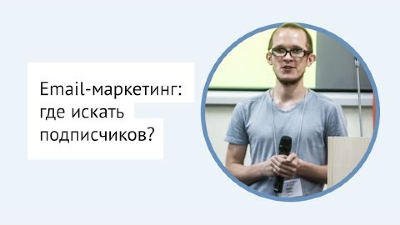 Email-маркетинг: где искать подписчиков