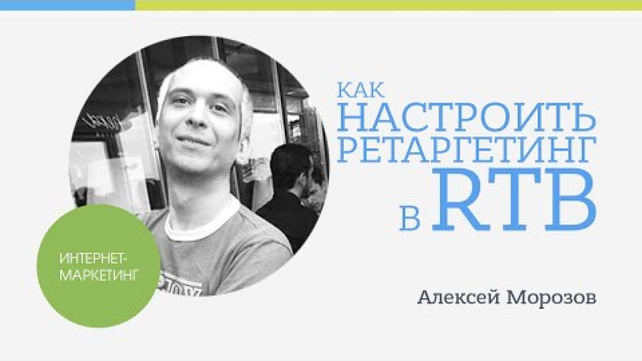 Как настроить ретаргетинг в RTB