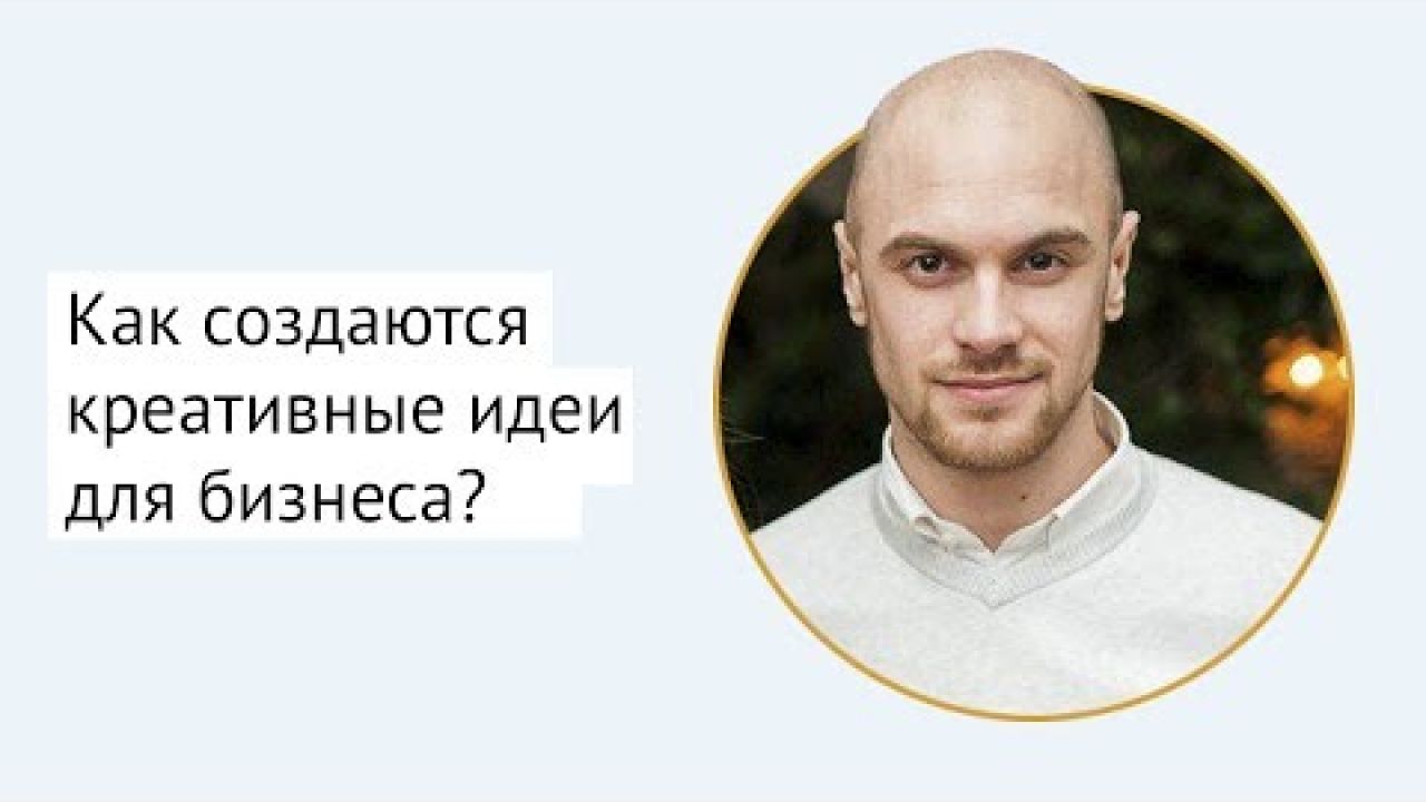 Как создаются креативные идеи для бизнеса?