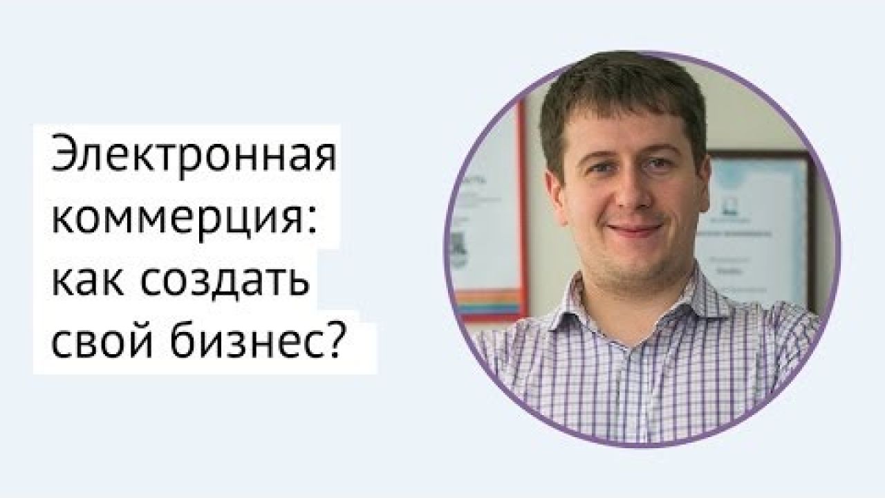 Электронная коммерция: как создать свой бизнес?