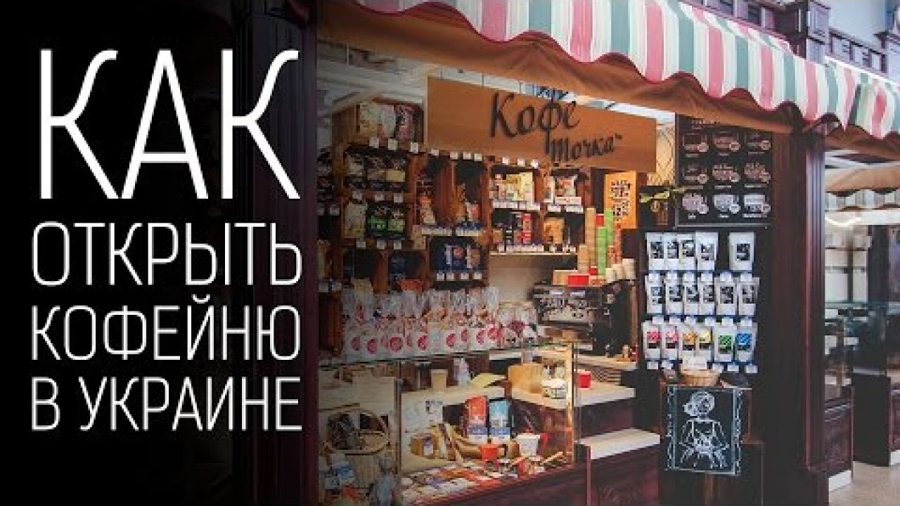 Как открыть кофейню в Украине. Кофейный бизнес по франшизе